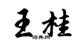 胡问遂王桂行书个性签名怎么写