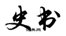 胡问遂史书行书个性签名怎么写