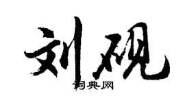 胡问遂刘砚行书个性签名怎么写
