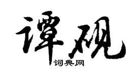 胡问遂谭砚行书个性签名怎么写