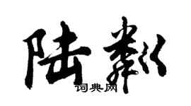 胡问遂陆粼行书个性签名怎么写