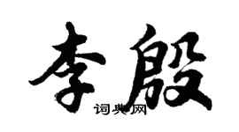 胡问遂李殷行书个性签名怎么写