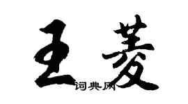 胡问遂王菱行书个性签名怎么写