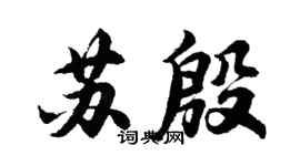 胡问遂苏殷行书个性签名怎么写