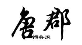 胡问遂唐郡行书个性签名怎么写