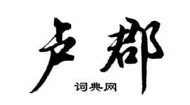 胡问遂卢郡行书个性签名怎么写