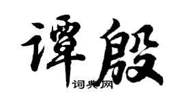 胡问遂谭殷行书个性签名怎么写