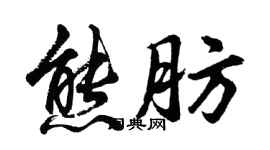 胡问遂熊肪行书个性签名怎么写