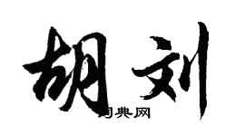 胡问遂胡刘行书个性签名怎么写