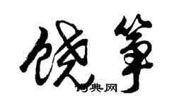 胡问遂饶筝行书个性签名怎么写