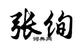 胡问遂张绚行书个性签名怎么写