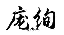 胡问遂庞绚行书个性签名怎么写