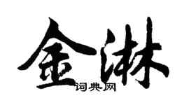 胡问遂金淋行书个性签名怎么写