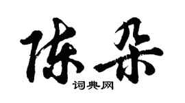 胡问遂陈朵行书个性签名怎么写
