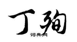 胡问遂丁殉行书个性签名怎么写