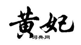 胡问遂黄妃行书个性签名怎么写