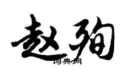 胡问遂赵殉行书个性签名怎么写