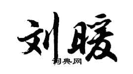 胡问遂刘暖行书个性签名怎么写