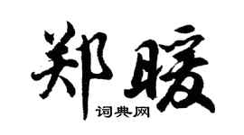 胡问遂郑暖行书个性签名怎么写