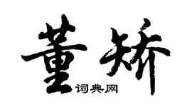 胡问遂董矫行书个性签名怎么写