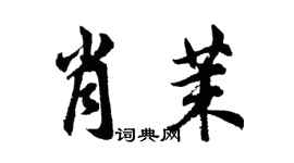 胡问遂肖茉行书个性签名怎么写