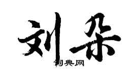 胡问遂刘朵行书个性签名怎么写