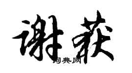 胡问遂谢获行书个性签名怎么写
