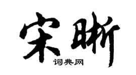 胡问遂宋晰行书个性签名怎么写