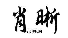 胡问遂肖晰行书个性签名怎么写
