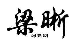 胡问遂梁晰行书个性签名怎么写