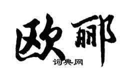 胡问遂欧郦行书个性签名怎么写