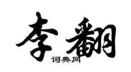 胡问遂李翻行书个性签名怎么写