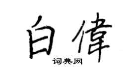 王正良白伟行书个性签名怎么写