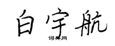 王正良白宇航行书个性签名怎么写