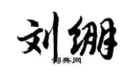 胡问遂刘绷行书个性签名怎么写