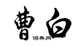 胡问遂曹白行书个性签名怎么写