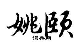 胡问遂姚颐行书个性签名怎么写