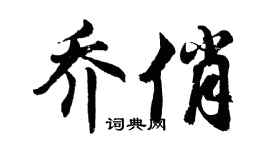 胡问遂乔俏行书个性签名怎么写