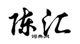胡问遂陈汇行书个性签名怎么写