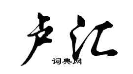 胡问遂卢汇行书个性签名怎么写