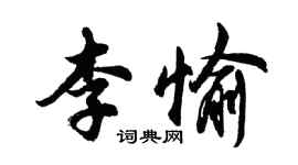 胡问遂李愉行书个性签名怎么写