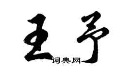 胡问遂王予行书个性签名怎么写