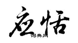 胡问遂应恬行书个性签名怎么写
