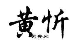 胡问遂黄忻行书个性签名怎么写