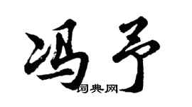 胡问遂冯予行书个性签名怎么写