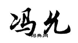 胡问遂冯允行书个性签名怎么写