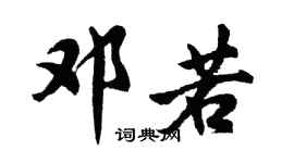 胡问遂邓若行书个性签名怎么写