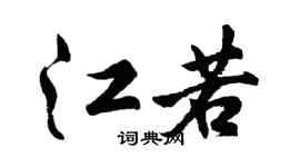 胡问遂江若行书个性签名怎么写