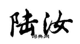 胡问遂陆汝行书个性签名怎么写