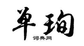 胡问遂单珣行书个性签名怎么写